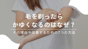 毛を剃る　痒い